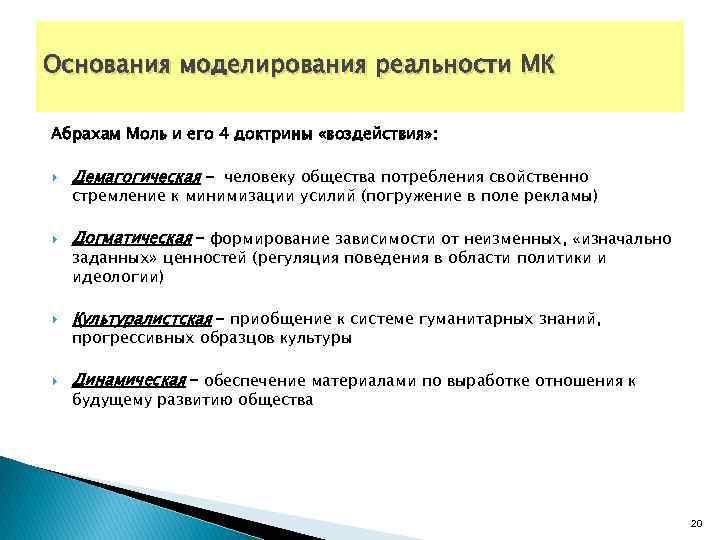 Основания моделирования реальности МК Абрахам Моль и его 4 доктрины «воздействия» : Демагогическая -