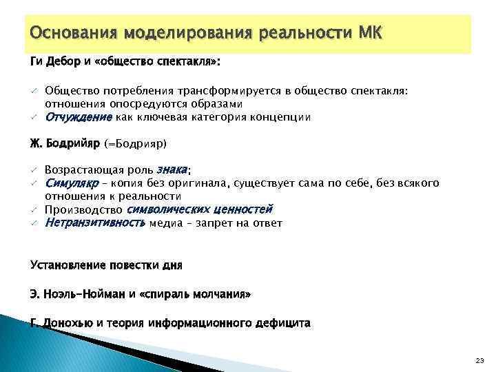 Основания моделирования реальности МК Ги Дебор и «общество спектакля» : ü ü Общество потребления