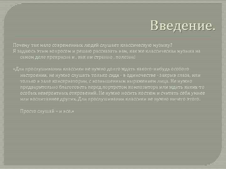 Введение. Почему так мало современных людей слушает классическую музыку? Я задаюсь этим вопросом и