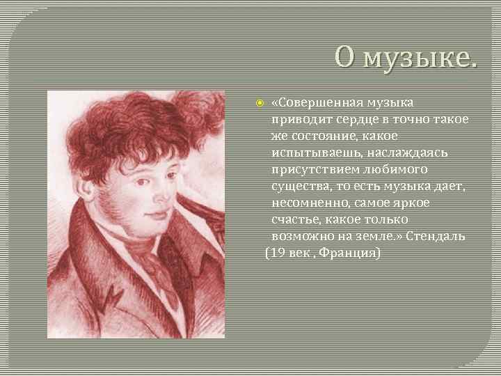 О музыке. «Совершенная музыка приводит сердце в точно такое же состояние, какое испытываешь, наслаждаясь