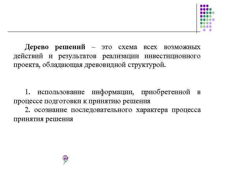 Дерево решений – это схема всех возможных действий и результатов реализации инвестиционного проекта, обладающая
