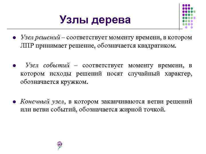 Узлы дерева l Узел решений – соответствует моменту времени, в котором ЛПР принимает решение,
