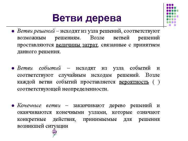 Ветви дерева l Ветви решений – исходят из узла решений, соответствуют возможным решениям. Возле