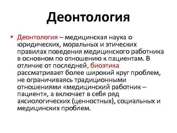 Деонтология • Деонтология – медицинская наука о юридических, моральных и этических правилах поведения медицинского