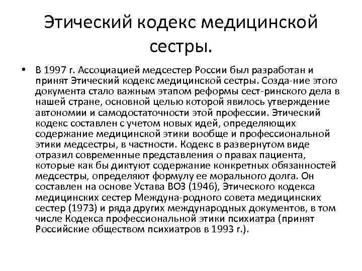 Этический кодекс медицинской сестры. • В 1997 г. Ассоциацией медсестер России был разработан и