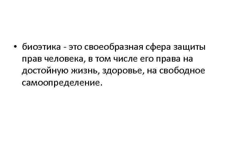  • биоэтика это своеобразная сфера защиты прав человека, в том числе его права