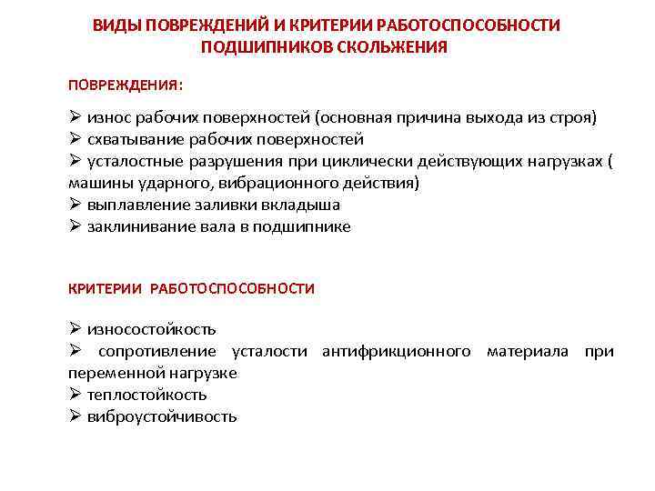 ВИДЫ ПОВРЕЖДЕНИЙ И КРИТЕРИИ РАБОТОСПОСОБНОСТИ ПОДШИПНИКОВ СКОЛЬЖЕНИЯ ПОВРЕЖДЕНИЯ: Ø износ рабочих поверхностей (основная причина