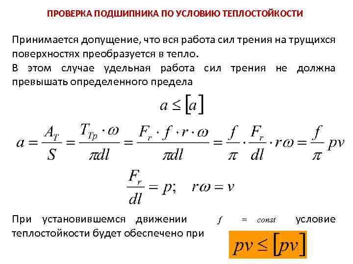 ПРОВЕРКА ПОДШИПНИКА ПО УСЛОВИЮ ТЕПЛОСТОЙКОСТИ Принимается допущение, что вся работа сил трения на трущихся