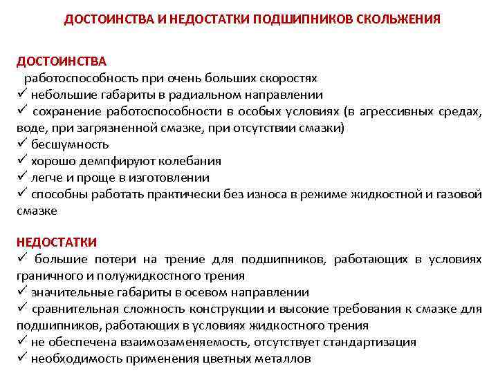 ДОСТОИНСТВА И НЕДОСТАТКИ ПОДШИПНИКОВ СКОЛЬЖЕНИЯ ДОСТОИНСТВА работоспособность при очень больших скоростях ü небольшие габариты