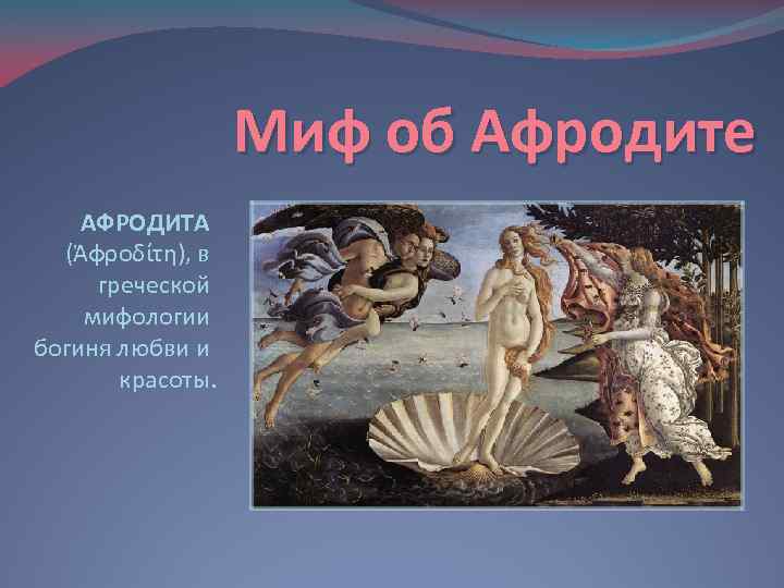 Презентация миф афродита