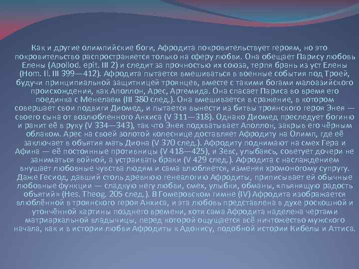 Как и другие олимпийские боги, Афродита покровительствует героям, но это покровительство распространяется только на