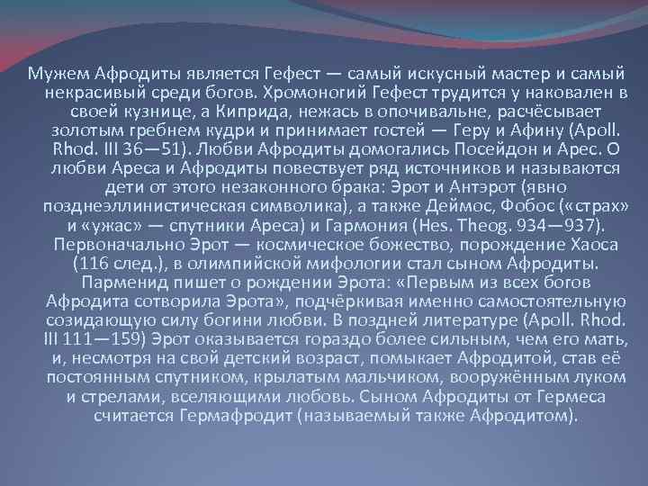 Мужем Афродиты является Гефест — самый искусный мастер и самый некрасивый среди богов. Хромоногий