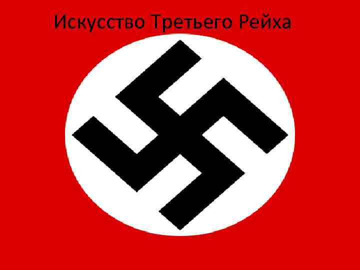 Искусство Третьего Рейха 