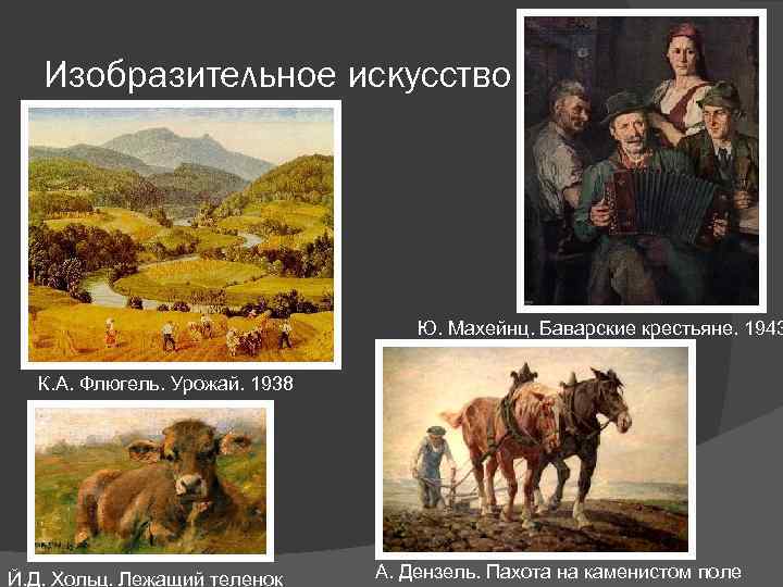 Изобразительное искусство Ю. Махейнц. Баварские крестьяне. 1943 К. А. Флюгель. Урожай. 1938 Й. Д.