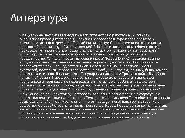 Литература Специальные инструкции предписывали литераторам работать в 4 -х жанрах. 