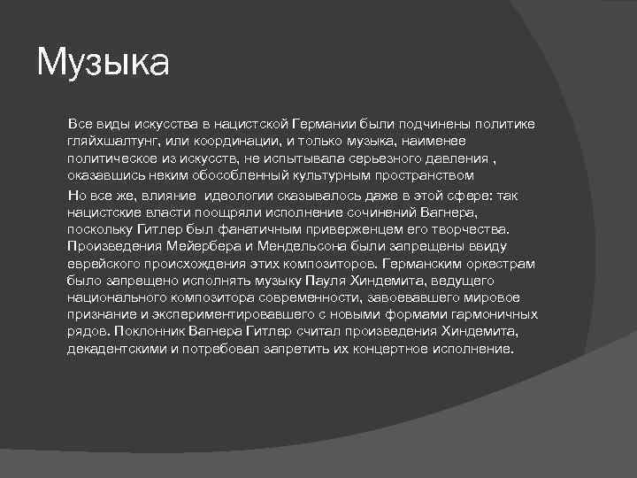 Музыка Все виды искусства в нацистской Германии были подчинены политике гляйхшалтунг, или координации, и
