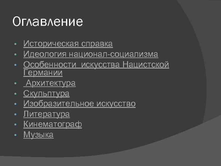 Оглавление • • • Историческая справка Идеология национал-социализма Особенности искусства Нацистской Германии Архитектура Скульптура