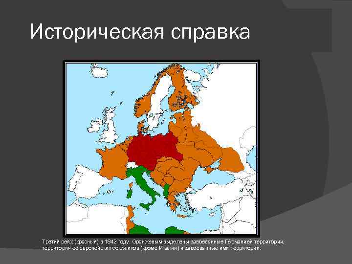 Карта захваченных гитлером стран