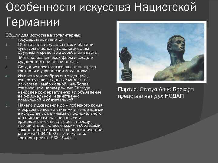 Особенности искусства Нацистской Германии Общим для искусства в тоталитарных государствах является: 1. Объявление искусства