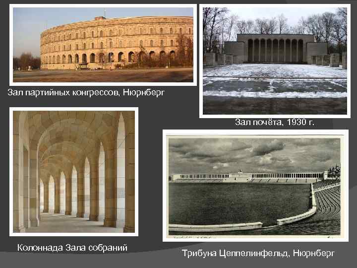 Зал партийных конгрессов, Нюрнберг Зал почёта, 1930 г. Колоннада Зала собраний Трибуна Цеппелинфельд, Нюрнберг