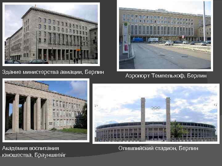 Здание министерства авиации, Берлин Академия воспитания юношества, Брауншвейг Аэропорт Темпельхоф, Берлин Олимпийский стадион, Берлин