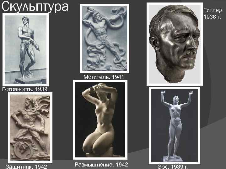 Скульптура Гитлер 1938 г. Мститель. 1941 Готовность. 1939 Защитник. 1942 Размышление. 1942 Эос. 1939