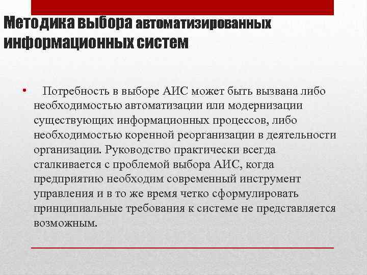 Методика выбора автоматизированных информационных систем • Потребность в выборе АИС может быть вызвана либо