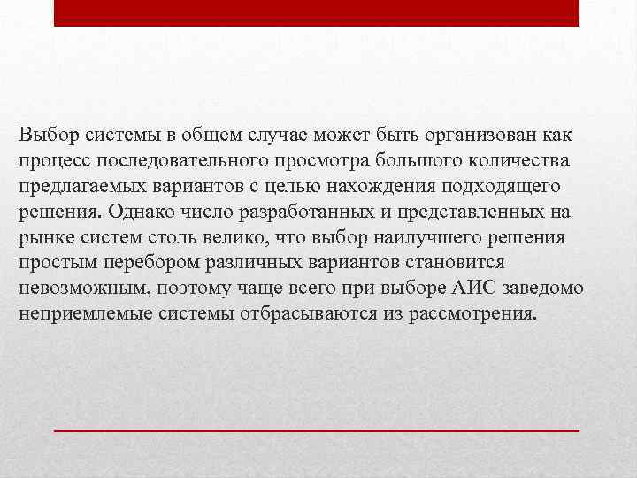 Выбор системы в общем случае может быть организован как процесс последовательного просмотра большого количества
