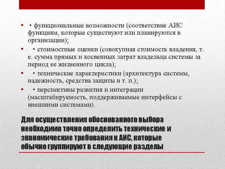  • • функциональные возможности (соответствие АИС функциям, которые существуют или планируются в организации);