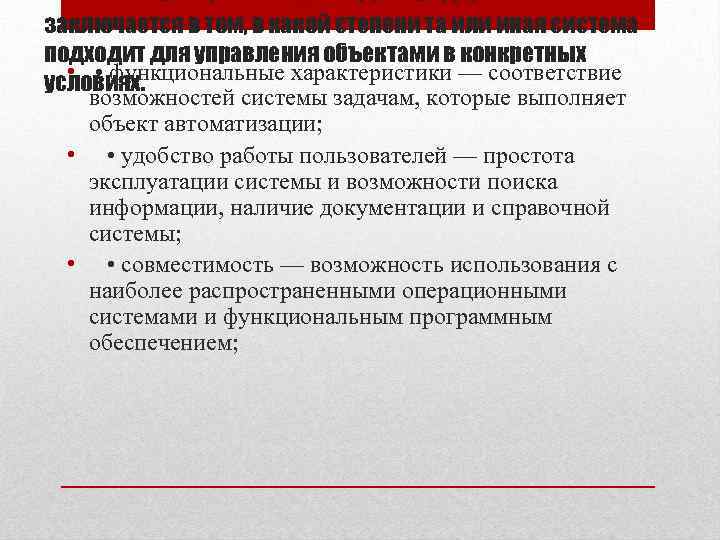 заключается в том, в какой степени та или иная система подходит для управления объектами