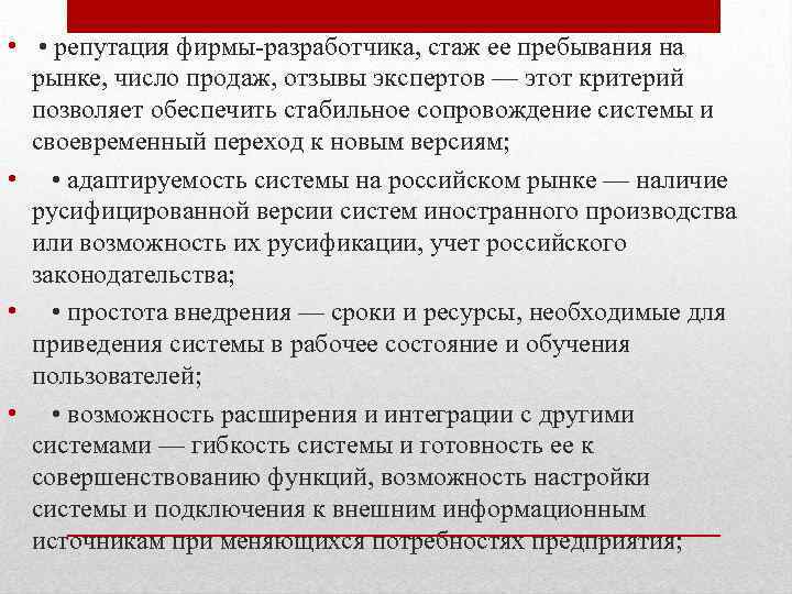  • • репутация фирмы-разработчика, стаж ее пребывания на рынке, число продаж, отзывы экспертов