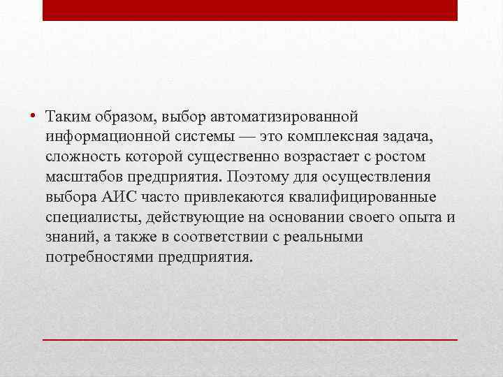  • Таким образом, выбор автоматизированной информационной системы — это комплексная задача, сложность которой