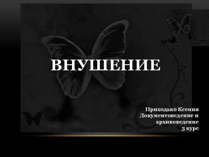  ВНУШЕНИЕ Приходько Ксения Документоведение и архивоведение 3 курс 