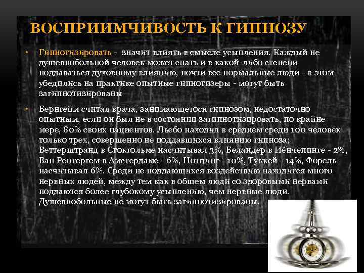 ВОСПРИИМЧИВОСТЬ К ГИПНОЗУ • Гипнотизировать - значит влиять в смысле усыпления. Каждый не душевнобольной