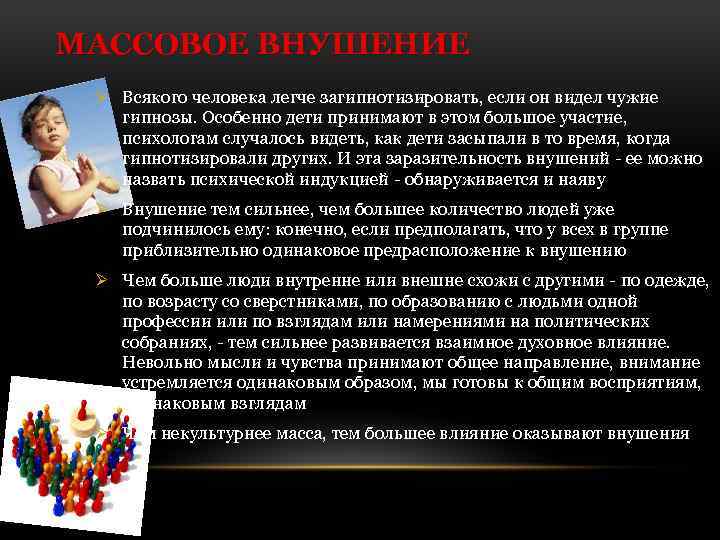 МАССОВОЕ ВНУШЕНИЕ Ø Всякого человека легче загипнотизировать, если он видел чужие гипнозы. Особенно дети
