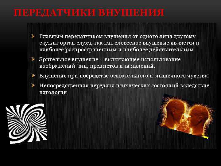 ПЕРЕДАТЧИКИ ВНУШЕНИЯ Ø Главным передатчиком внушения от одного лица другому служит орган слуха, так