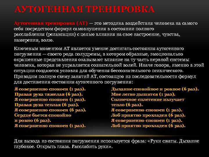 АУТОГЕННАЯ ТРЕНИРОВКА Аутогенная тренировка (AT) — это методика воздействия человека на самого себя посредством