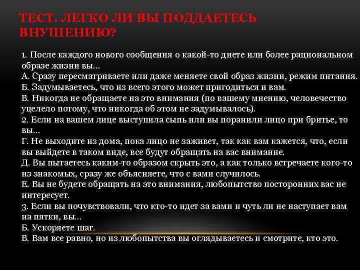 ТЕСТ. ЛЕГКО ЛИ ВЫ ПОДДАЕТЕСЬ ВНУШЕНИЮ? 1. После каждого нового сообщения о какой-то диете