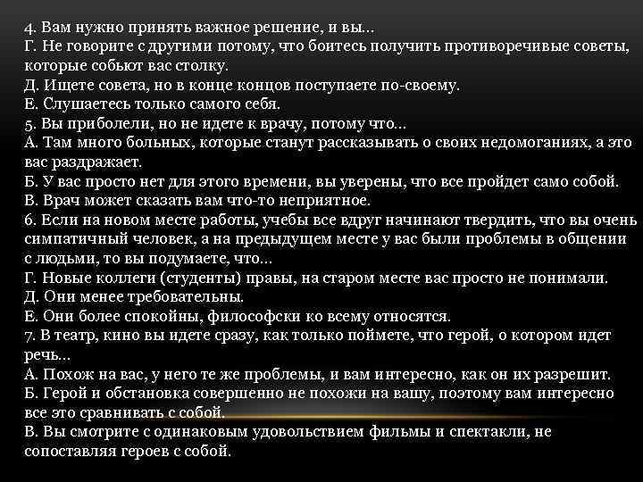 4. Вам нужно принять важное решение, и вы… Г. Не говорите с другими потому,