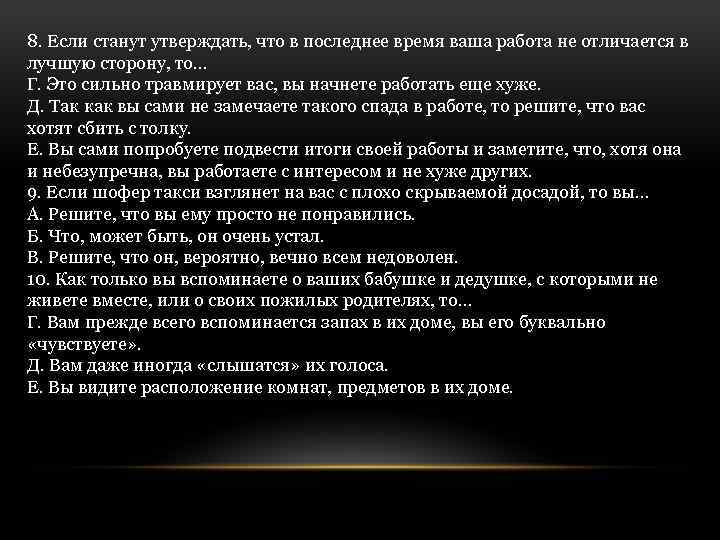 8. Если станут утверждать, что в последнее время ваша работа не отличается в лучшую
