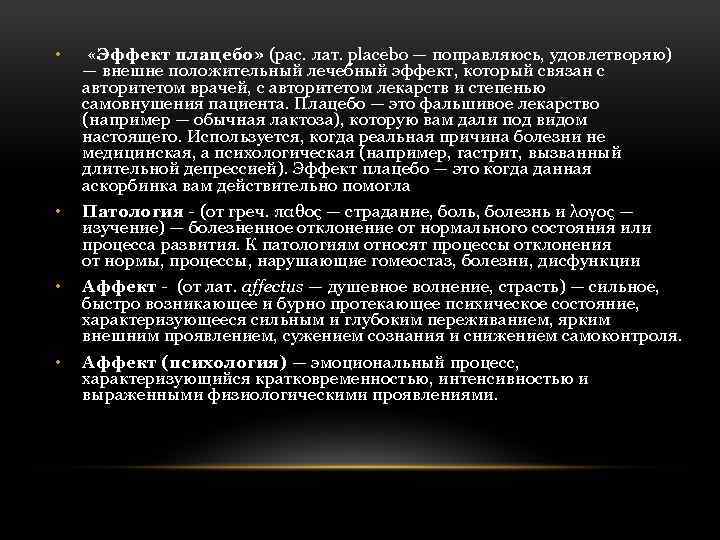  • «Эффект плацебо» (рас. лат. placebo — поправляюсь, удовлетворяю) — внешне положительный лечебный