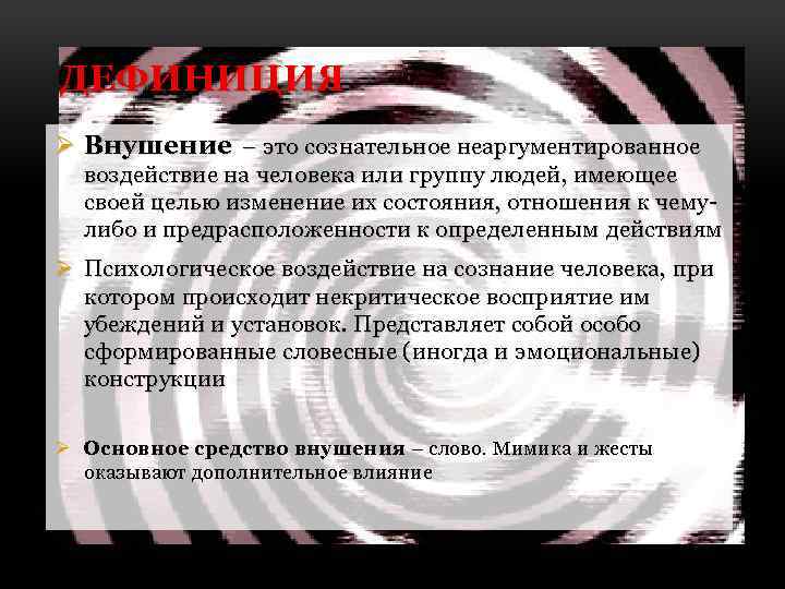 ДЕФИНИЦИЯ Ø Внушение – это сознательное неаргументированное воздействие на человека или группу людей, имеющее