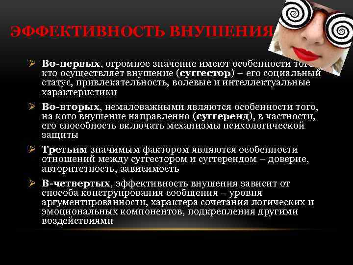 ЭФФЕКТИВНОСТЬ ВНУШЕНИЯ Ø Во-первых, огромное значение имеют особенности того, кто осуществляет внушение (суггестор) –