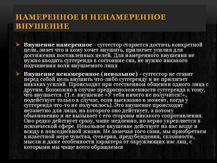 НАМЕРЕННОЕ И НЕНАМЕРЕННОЕ ВНУШЕНИЕ Ø Внушение намеренное - суггестор старается достичь конкретной цели, знает