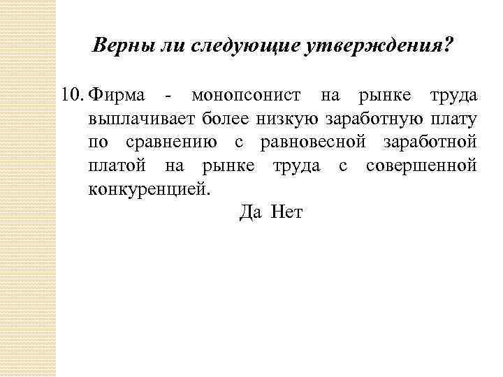 Верны ли следующие утверждения? 10. Фирма - монопсонист на рынке труда выплачивает более низкую