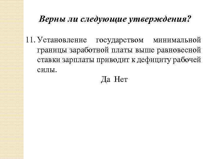 Верными являются следующие утверждения 1. Установление государством минимальной заработной платы. Установление государством МРОТ. Границы заработной платы. Нижняя граница заработной платы определяется.