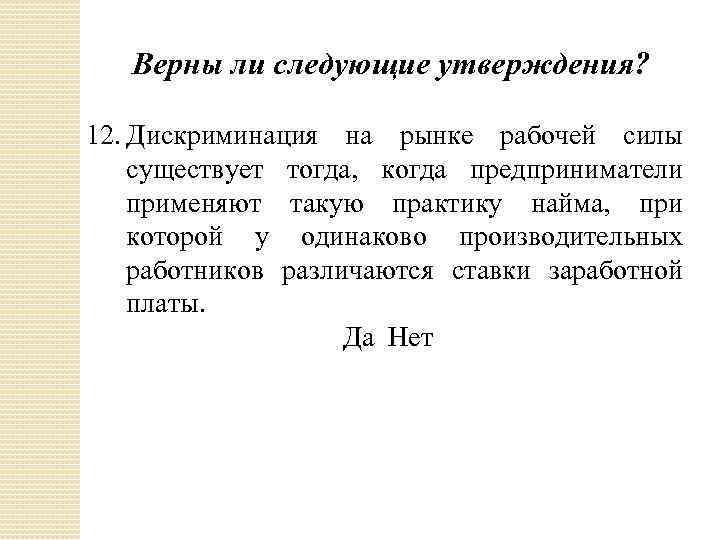 Верны ли следующие утверждения? 12. Дискриминация на рынке рабочей силы существует тогда, когда предприниматели