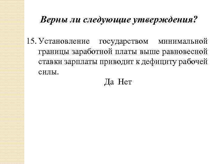 Верны ли следующие утверждения? 15. Установление государством минимальной границы заработной платы выше равновесной ставки