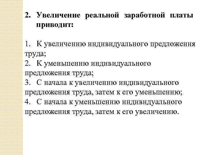 Увеличение рабочего. Увеличение реальной заработной платы приводит. Рост реальной заработной платы приводит:. Увеличение реальной заработной платы приводит к увеличению. К чему приводит увеличение реальной заработной платы.