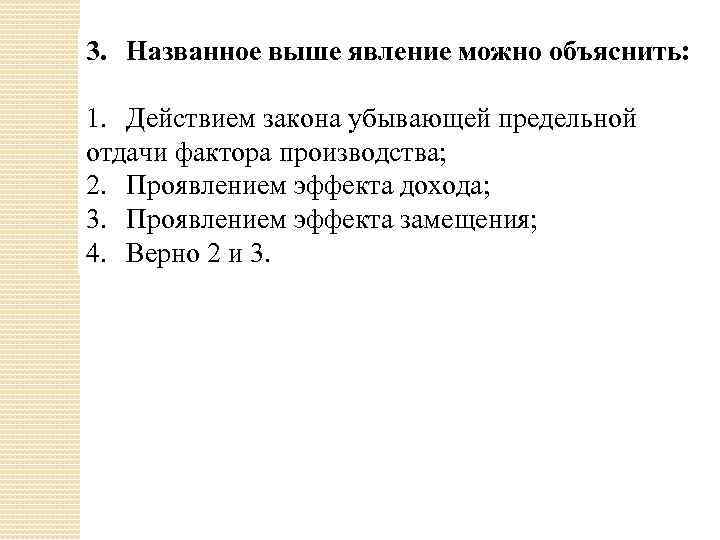 3. Названное выше явление можно объяснить: 1. Действием закона убывающей предельной отдачи фактора производства;